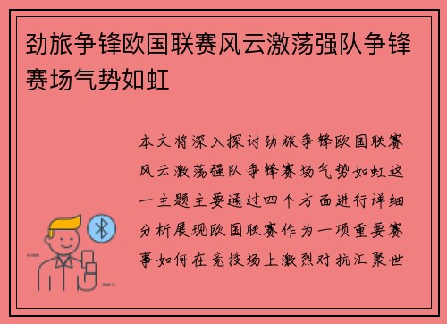劲旅争锋欧国联赛风云激荡强队争锋赛场气势如虹