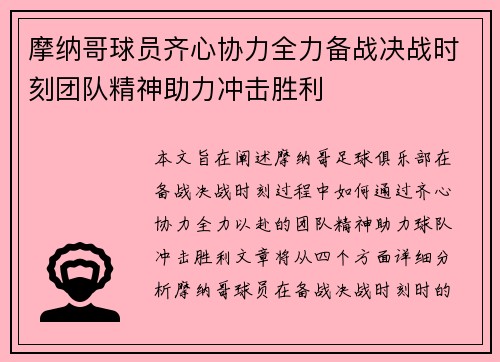 摩纳哥球员齐心协力全力备战决战时刻团队精神助力冲击胜利