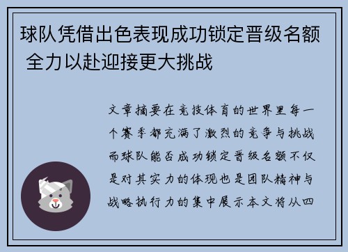 球队凭借出色表现成功锁定晋级名额 全力以赴迎接更大挑战
