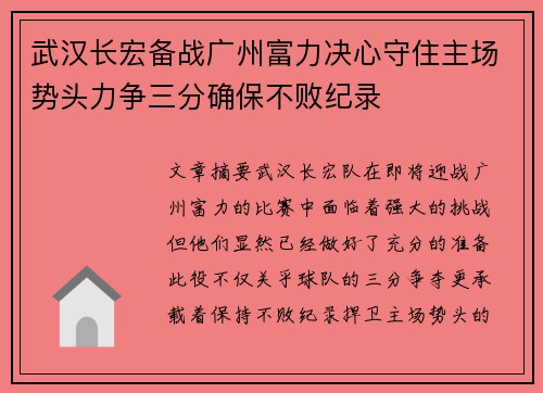 武汉长宏备战广州富力决心守住主场势头力争三分确保不败纪录