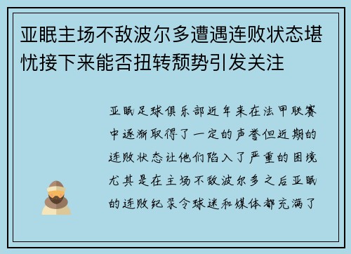 亚眠主场不敌波尔多遭遇连败状态堪忧接下来能否扭转颓势引发关注