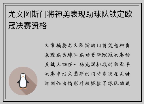 尤文图斯门将神勇表现助球队锁定欧冠决赛资格
