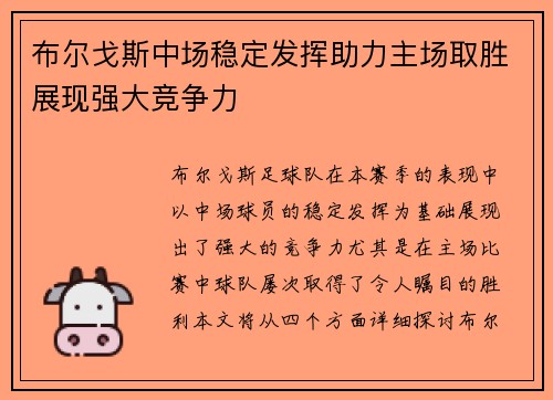 布尔戈斯中场稳定发挥助力主场取胜展现强大竞争力