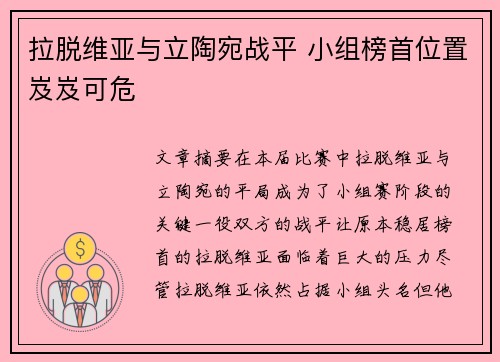 拉脱维亚与立陶宛战平 小组榜首位置岌岌可危