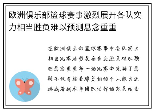 欧洲俱乐部篮球赛事激烈展开各队实力相当胜负难以预测悬念重重