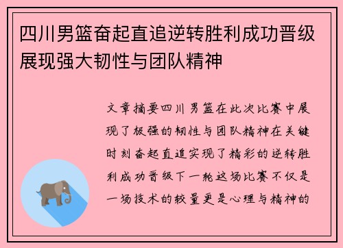 四川男篮奋起直追逆转胜利成功晋级展现强大韧性与团队精神