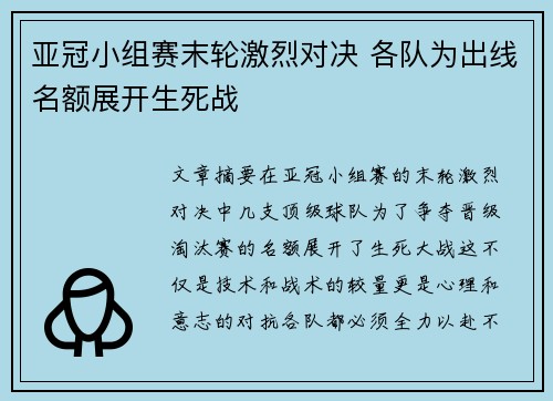 亚冠小组赛末轮激烈对决 各队为出线名额展开生死战