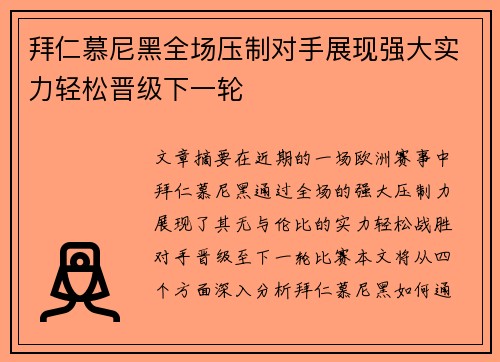 拜仁慕尼黑全场压制对手展现强大实力轻松晋级下一轮
