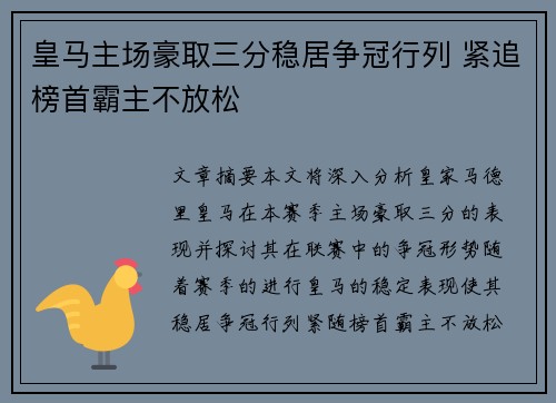 皇马主场豪取三分稳居争冠行列 紧追榜首霸主不放松