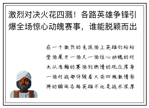 激烈对决火花四溅！各路英雄争锋引爆全场惊心动魄赛事，谁能脱颖而出成就传奇