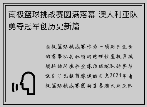 南极篮球挑战赛圆满落幕 澳大利亚队勇夺冠军创历史新篇