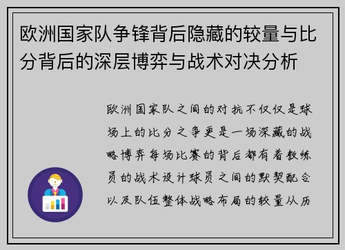 欧洲国家队争锋背后隐藏的较量与比分背后的深层博弈与战术对决分析
