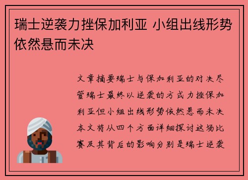 瑞士逆袭力挫保加利亚 小组出线形势依然悬而未决