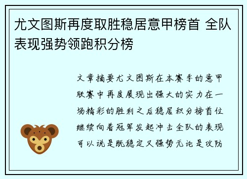 尤文图斯再度取胜稳居意甲榜首 全队表现强势领跑积分榜