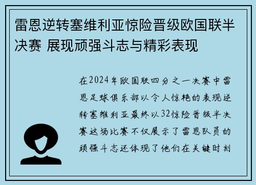 雷恩逆转塞维利亚惊险晋级欧国联半决赛 展现顽强斗志与精彩表现