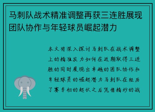 马刺队战术精准调整再获三连胜展现团队协作与年轻球员崛起潜力