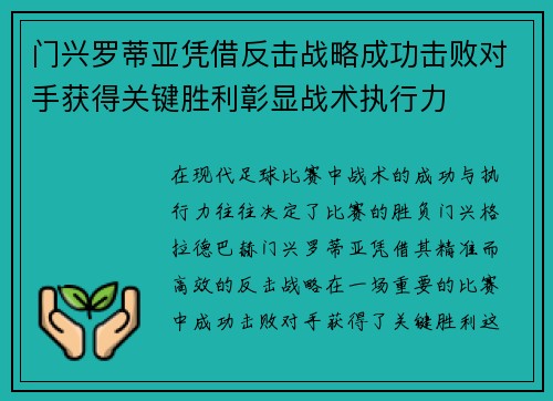 门兴罗蒂亚凭借反击战略成功击败对手获得关键胜利彰显战术执行力