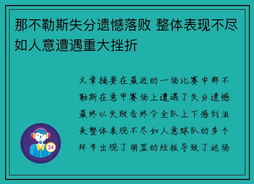 那不勒斯失分遗憾落败 整体表现不尽如人意遭遇重大挫折