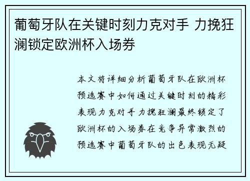 葡萄牙队在关键时刻力克对手 力挽狂澜锁定欧洲杯入场券