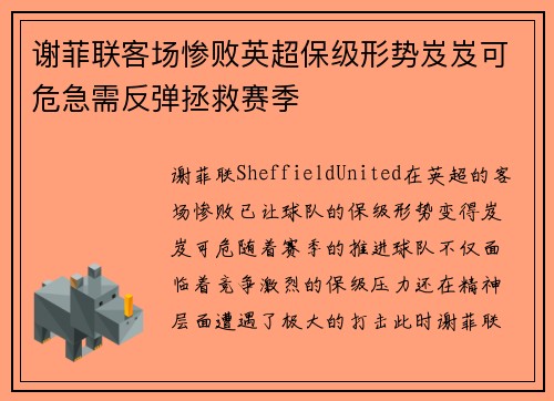 谢菲联客场惨败英超保级形势岌岌可危急需反弹拯救赛季