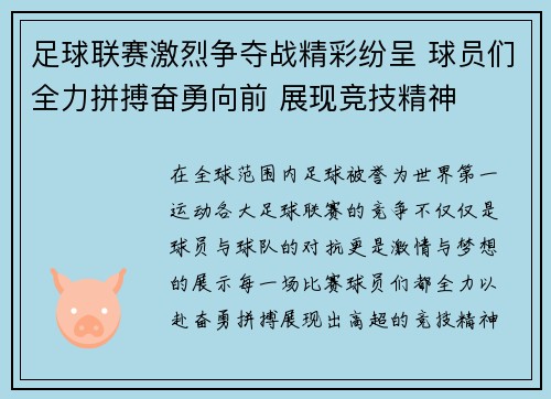 足球联赛激烈争夺战精彩纷呈 球员们全力拼搏奋勇向前 展现竞技精神