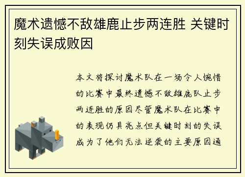 魔术遗憾不敌雄鹿止步两连胜 关键时刻失误成败因