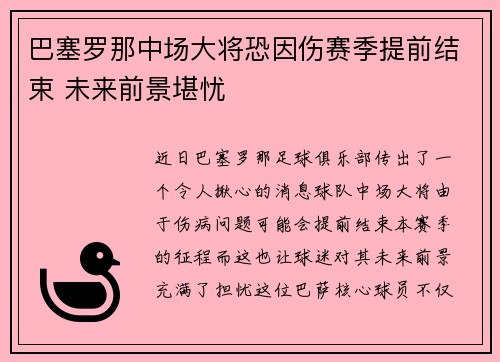 巴塞罗那中场大将恐因伤赛季提前结束 未来前景堪忧