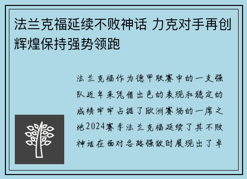 法兰克福延续不败神话 力克对手再创辉煌保持强势领跑