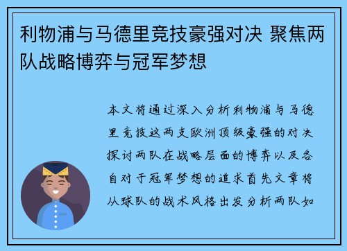 利物浦与马德里竞技豪强对决 聚焦两队战略博弈与冠军梦想