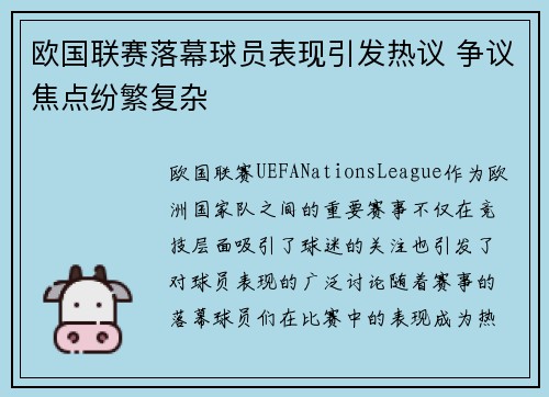 欧国联赛落幕球员表现引发热议 争议焦点纷繁复杂