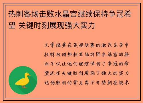 热刺客场击败水晶宫继续保持争冠希望 关键时刻展现强大实力
