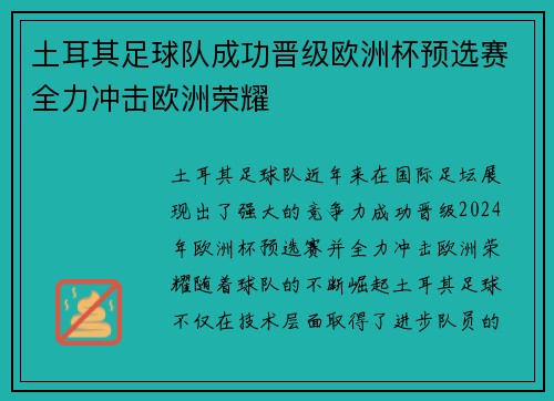 土耳其足球队成功晋级欧洲杯预选赛全力冲击欧洲荣耀