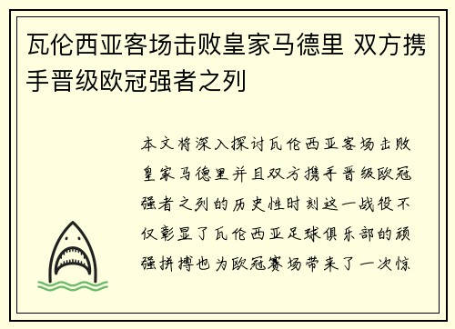 瓦伦西亚客场击败皇家马德里 双方携手晋级欧冠强者之列