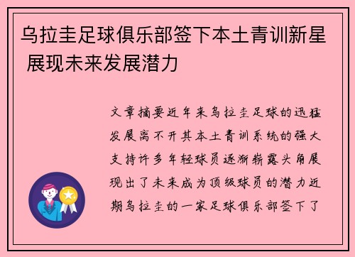 乌拉圭足球俱乐部签下本土青训新星 展现未来发展潜力