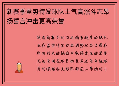 新赛季蓄势待发球队士气高涨斗志昂扬誓言冲击更高荣誉