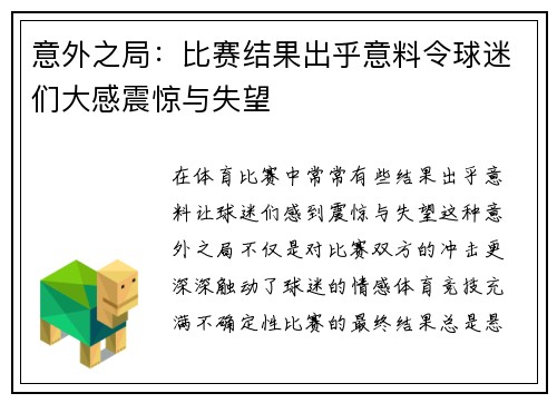 意外之局：比赛结果出乎意料令球迷们大感震惊与失望