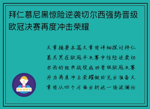 拜仁慕尼黑惊险逆袭切尔西强势晋级欧冠决赛再度冲击荣耀