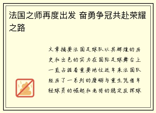 法国之师再度出发 奋勇争冠共赴荣耀之路