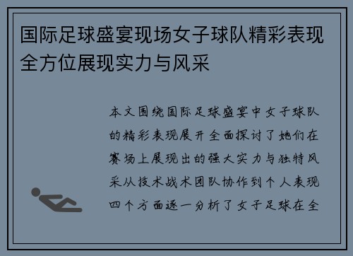国际足球盛宴现场女子球队精彩表现全方位展现实力与风采