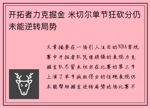 开拓者力克掘金 米切尔单节狂砍分仍未能逆转局势