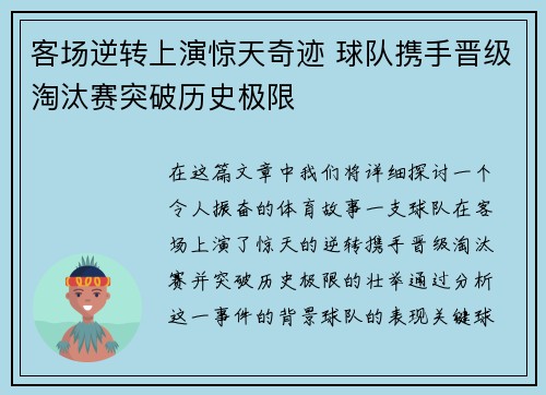 客场逆转上演惊天奇迹 球队携手晋级淘汰赛突破历史极限