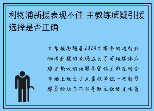 利物浦新援表现不佳 主教练质疑引援选择是否正确