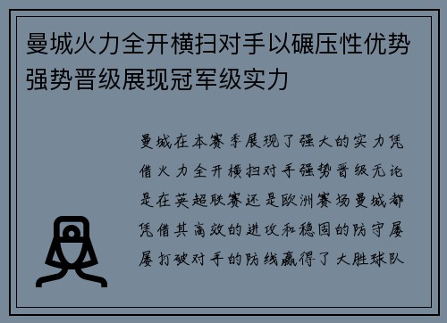曼城火力全开横扫对手以碾压性优势强势晋级展现冠军级实力