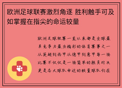 欧洲足球联赛激烈角逐 胜利触手可及如掌握在指尖的命运较量