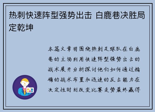热刺快速阵型强势出击 白鹿巷决胜局定乾坤