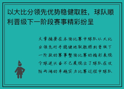 以大比分领先优势稳健取胜，球队顺利晋级下一阶段赛事精彩纷呈
