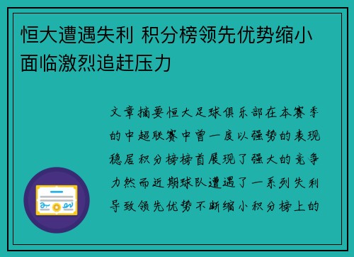 恒大遭遇失利 积分榜领先优势缩小 面临激烈追赶压力