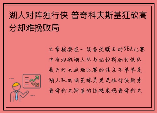 湖人对阵独行侠 普奇科夫斯基狂砍高分却难挽败局