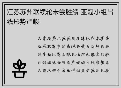 江苏苏州联续轮未尝胜绩 亚冠小组出线形势严峻
