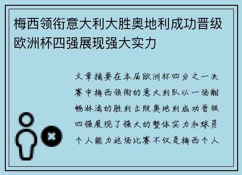 梅西领衔意大利大胜奥地利成功晋级欧洲杯四强展现强大实力